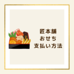 【匠本舗 おせち 支払い方法】簡単・安心の3つの購入方法を比較